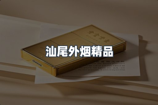 汕尾外烟精品